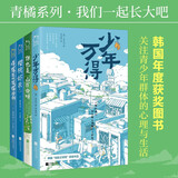 青橘系列·我们一起长大吧（全4册）（限量作者亲笔韩文印签！精选四本韩国青少年高口碑成长作品，荣获多项大奖。《少年万得》《你也是山百合呀》《樱桃虾米》《模范生的生存法则》）