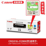 佳能（Canon）原装CRG-318 硒鼓（适用LBP7200cd/7200cdn/7660) CRG318 C 青色硒鼓