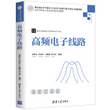 高频电子线路/高等学校电子信息类专业系列教材·信息与通信工程