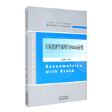 计量经济学原理与Stata应用
