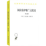 阿拉伯伊斯兰文化史（第五册）(汉译名著本)