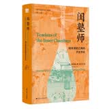 海外中国研究系列·闺塾师：明末清初江南的才女文化