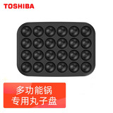 东芝（TOSHIBA）多功能料理锅电煮锅韩式烤肉炉电火锅烤盘多用途锅煎炸煮炖多功能分体不粘料理机 4.5L 丸子盘（关注店铺可享受粉丝价）