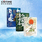 古代文人沉浮录（套装3册）：人间不坠青云志+我是人间自在客+大唐群星闪耀时