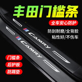 捷安途汽车门槛条防踩贴防踩踏迎宾踏板保护条防划痕防撞条碳纤维条 丰田卡罗拉汉兰达凯美瑞亚洲龙 内置门槛条 4片