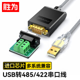 胜为（shengwei）USB转485/422串口线 工程级转换器线 RS422/485转接线 九针com口考勤机调试连接线 UDC-2225