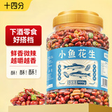 十四分小鱼花生800g罐装香酥红皮花生米年货下酒菜坚果炒货春节休闲零食