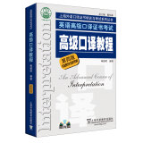 英语高级口译证书考试：高级口译教程（第4版）附光盘