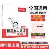 一本默写能力训练100分小学语文四年级上册2023秋同步教材字词句(课时练+易错练+阶段练+真题练)