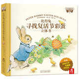 比得兔寻找复活节彩蛋 乐乐趣 3-6岁儿童3D立体全景绘本