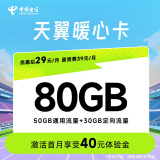 中国电信5G电话卡手机卡低月租手机号流量卡上网卡通用流量天翼暖心卡号码归属地随机 天翼暖心卡（下单前联系客服提交信息否则不予发货）