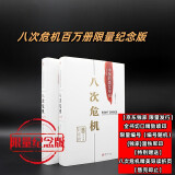 【包邮】八次危机纪念版 限量编号  温铁军 中国的真实经验1949-2009 （百万册纪念版） 刷边版