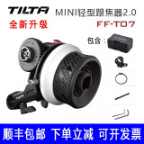 铁头 TILTA轻型迷你跟焦器2.0 微单反相机摄像机对焦调焦追焦器A7S A7R4 A7S3 A7M4 FX3 FX6摄影配件 铁头FF-T07迷你跟焦器