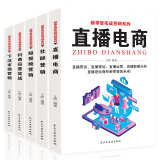 新零售实战营销（全5册）直播电商+下沉市场营销+短视频营销+社群营销+抖商运营实战