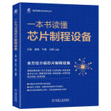 一本书读懂芯片制程设备 通信学会信息通信科普精品图书