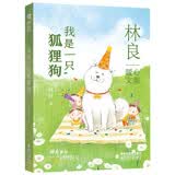 林良暖心文集·我是一只狐狸狗|感人催泪大作，献给有爱心的家庭和孩子 暑期阅读暑假阅读