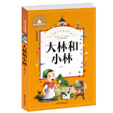 大林和小林 彩图注音版 一二三年级课外阅读书必读世界经典儿童文学少儿名著童话故事书