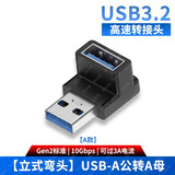 尚优琦USB3.2转接头公对母高速90度直角L形U型充电器转向弯头TYPE-C手机平板车载笔记本电脑数据线转换器 USB-A公转A母【立式弯头A款】 USB3.2Gen2标准｜兼容USB3.1/3.0