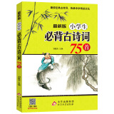 小学生必背古诗词75首 涵盖小学阶段1-6年级要求背诵的古诗词 扫码音频诵读