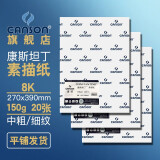 康颂（CANSON）素描纸4K8K中粗细纹双面美院考试绘画纸彩铅速写美术生画画手绘纸卷筒初学者 8K 150g康斯坦丁素描纸 20张