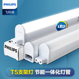 飞利浦（PHILIPS）T5支架灯管LED长条灯家用超亮1.2米一体化0.6m日光灯灯带电灯棒 （1.2米）13W（冷白光）
