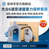 采埃孚（ZF）AV6 VW09G 6档自动变速箱油 波箱油 滤网滤芯/循环机保养套装 重力换油套装 朗逸 1.6/2.0