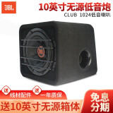 JBL汽车音响改装通用无源低音炮 强劲DJ摇滚后备箱 重低音喇叭箱体炮 CLUB-1024 【10英寸低音】