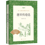 唐宋传奇选（《语文》推荐阅读丛书 人民文学出版社）