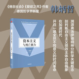 资本主义与死亡驱力（韩炳哲作品第2辑） 《倦怠社会》《爱欲之死》《他者的消失》作者韩炳哲著