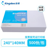 Kingdee 金蝶费用报销240*140mm 发票版凭证粘贴单借款单付款申请单 财务手写单据可定制 【80克加厚】空白凭证纸 500张/包