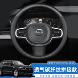 上沃适用沃尔沃汽车方向盘套XC60XC70S90XC90S60把套透气防滑吸汗四季 透气碳纤纹拼接款【圆型】