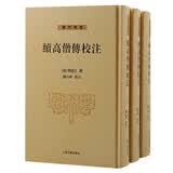 续高僧传校注(全三册)/佛门典要