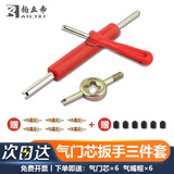柏立希气门芯扳手 汽车自行车电动车大车真空轮胎气门芯扳手钥匙气嘴帽