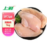 上鲜 鸡大胸 1kg/袋 冷冻 出口日本级 健身鸡胸肉鸡肉代餐 清真食品