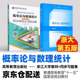 浙大五版 概率论与数理统计第五版教材+习题全解 高等教育出版社 套装2本