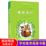 【新华正版】柳林风声/经典童书阅读指导版 杨静远 亲近母语经典童书阅读指导版 小学生四五六年级课外读物 柳林风声 杨静远