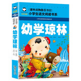 幼学琼林 彩图注音版 班主任推荐小学生一二三年级语文课外必读世界经典儿童文学名著童话故事书
