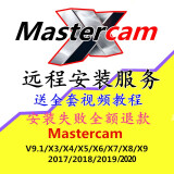 Mastercam 软件安装数控编程软件自学视频教程 mastercam V9.1 远程协助安装
