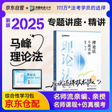 众合法考2025年司法考试全套教材 马峰理论法专题讲座精讲卷 马峰理论法 国家法律职业资格考试客观题全套资料法考2024方圆众合