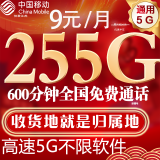 中国移动移动流量卡低月租大流量电话卡手机卡纯上网4G5G全国通用长期套餐无合约三网 辰龙卡9元255G全国流量+600分钟丨本地归属地