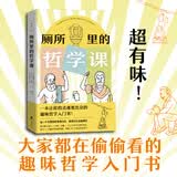 厕所里的哲学课（超有味！大家都在偷偷看的趣味哲学入门书!每天14分钟，跟着13位古今中外代表哲学家，秒懂100个经典哲学思维）
