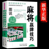 图说麻将赢牌技巧 实用麻将实战技巧书指导决胜行张舍牌听牌猜牌休闲娱乐通俗易懂打麻将的书书籍