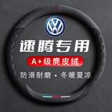 绅创【大众速腾专用】汽车方向盘套翻毛皮保护套通用防滑耐磨把套