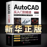 【新华正版】新版Autocad软件从入门到精通正版电脑机械制图绘图室内设计建筑autocad教材自学版CAD基础入门教程书籍 【抖音热推】cad从入门到精通