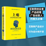 上瘾 让用户养成使用习惯的四大产品逻辑   尼尔·埃亚尔 风靡硅谷的互联网产品设计指南 中信出版社