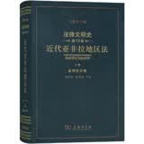 法律文明史(第12卷):近代亚非拉地区法(上卷·亚洲法分册)