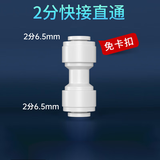 特康源净水器直通纯水机2分3分接头过滤器PE水管直饮水龙头全套通用配件 2分直通(免卡)