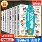 爆笑成语全8册正版青少年版爆笑校园成语故事歇后语谚语小学生漫画搞笑爆笑成语看漫画学成语百问百答课外阅读书籍