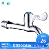 兰花（lanhua）卫浴 合金洗衣机快开加长嘴 单冷水四分水龙头 LH9815