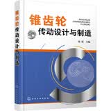 锥齿轮传动设计与制造